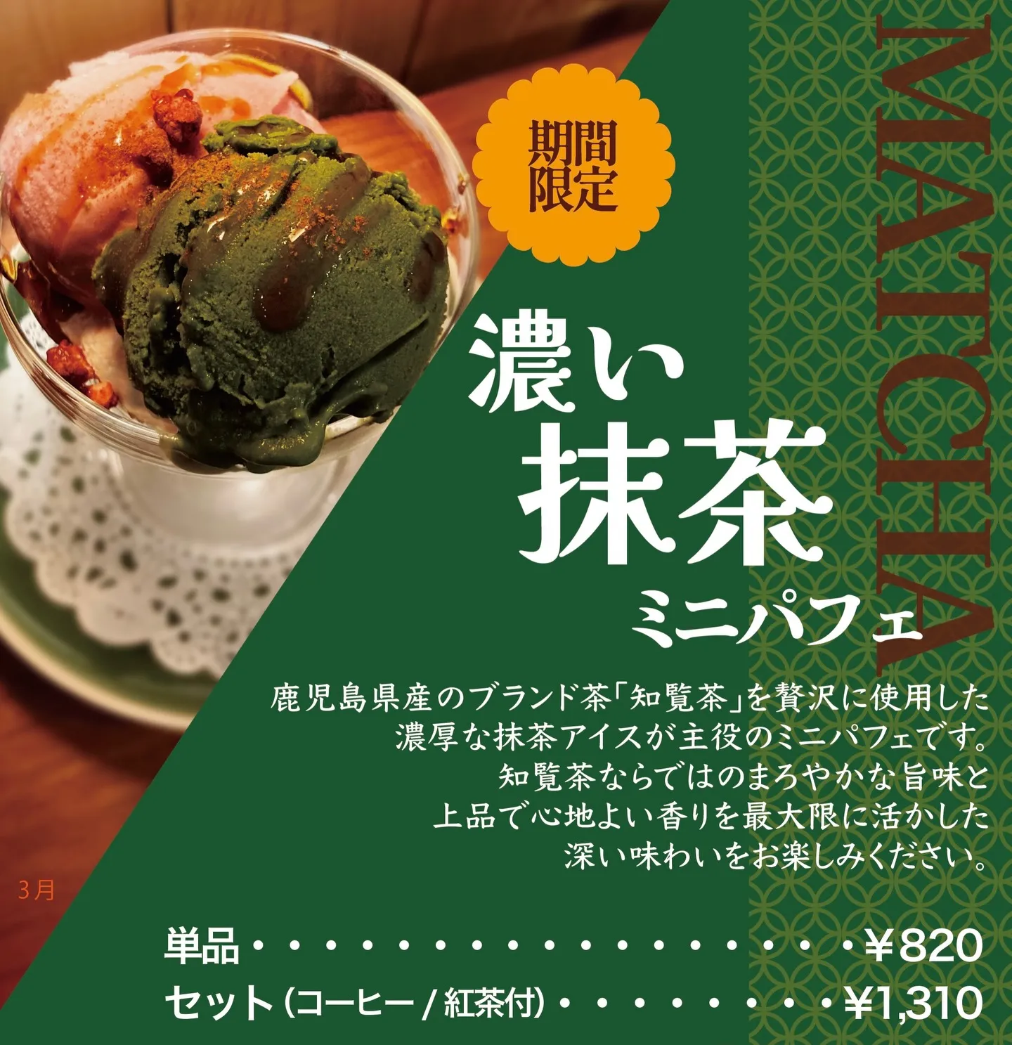 【4月限定🌸】知覧茶が香る「濃い抹茶のミニパフェ」
