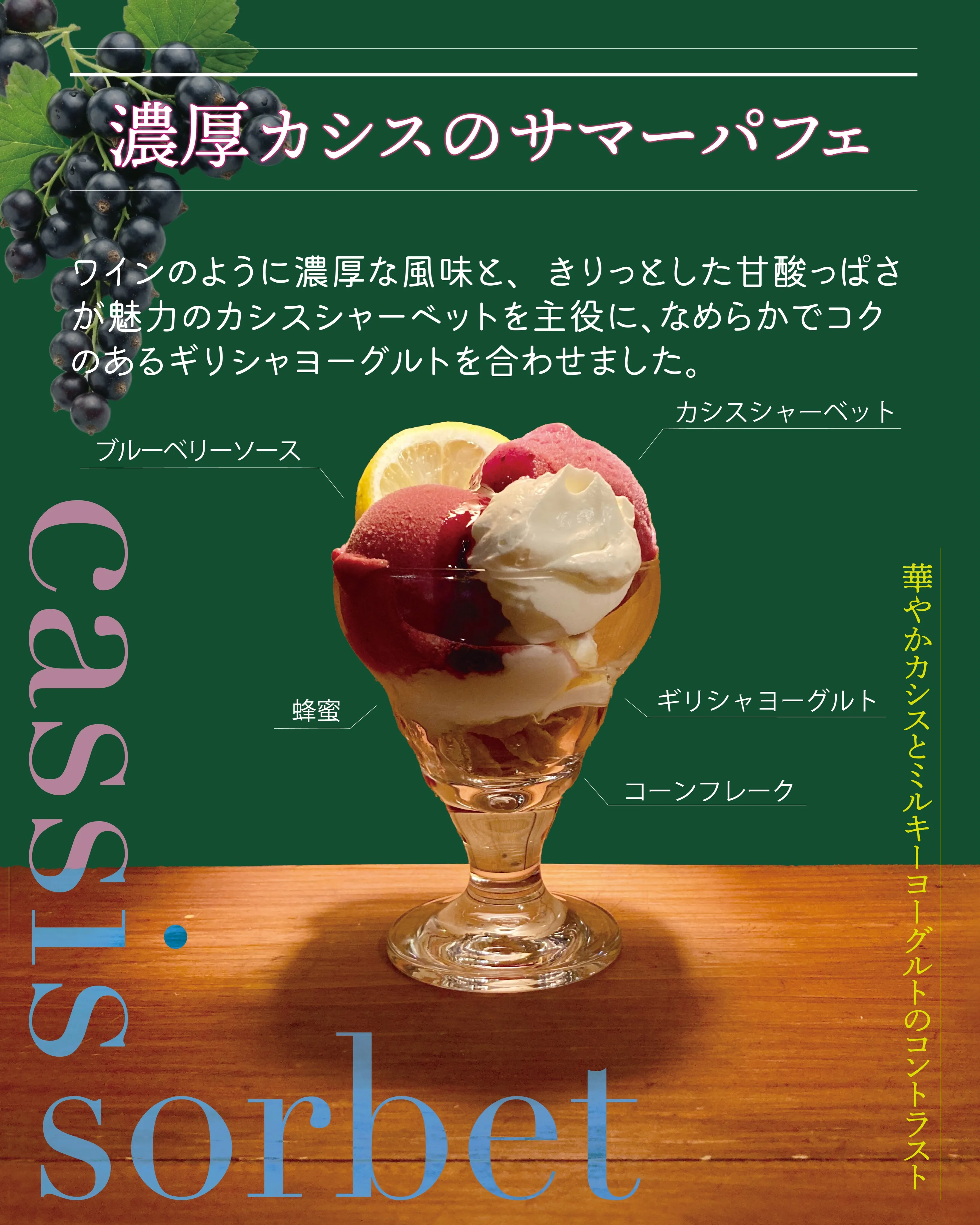 ✨🍨 【8月限定】深遠な甘酸っぱさ広がる「濃厚カシスのサマー...